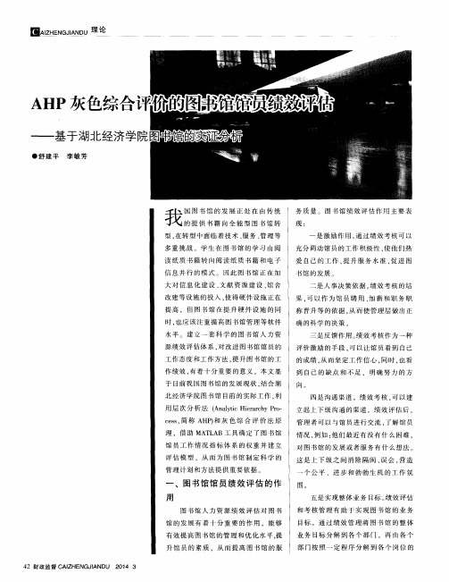 AHP灰色综合评价的图书馆馆员绩效评估——基于湖北经济学院图书馆的实证分析