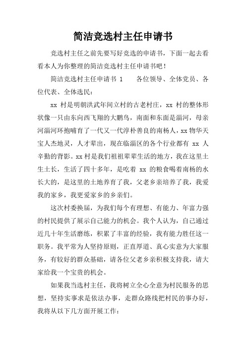 简洁竞选村主任申请书