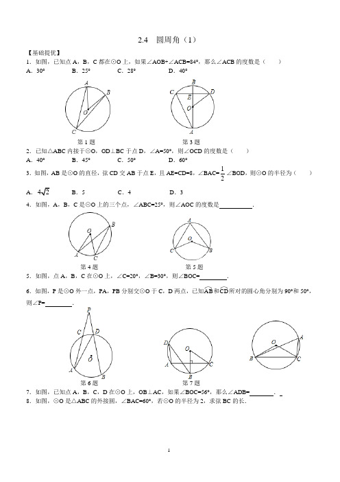 苏科版数学九年级上2.4圆周角(1)同步练习含答案