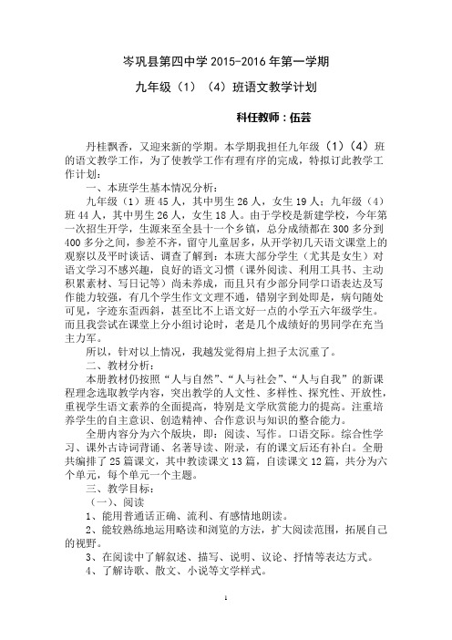 伍芸2015九年级上册语文教学计划