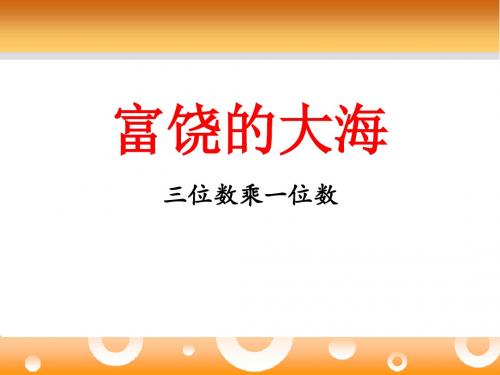 《富饶的大海》PPT课件 (共17张PPT)