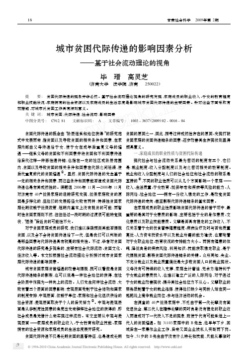 城市贫困代际传递的影响因素分析_基于社会流动理论的视角_毕瑨