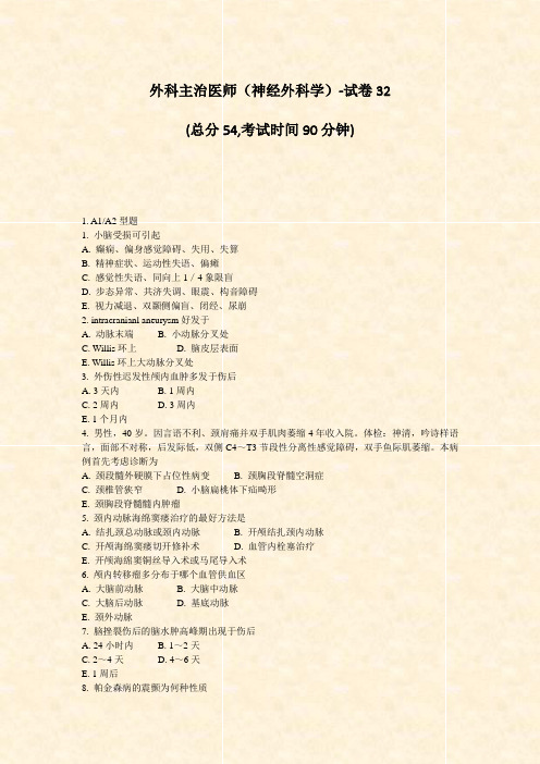 外科主治医师神经外科学-试卷32_真题-无答案