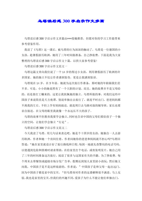 乌塔读后感300字启示作文多篇.docx