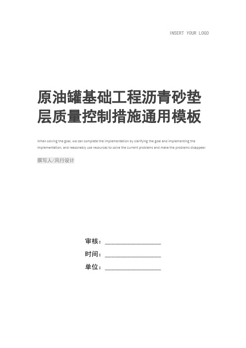 原油罐基础工程沥青砂垫层质量控制措施