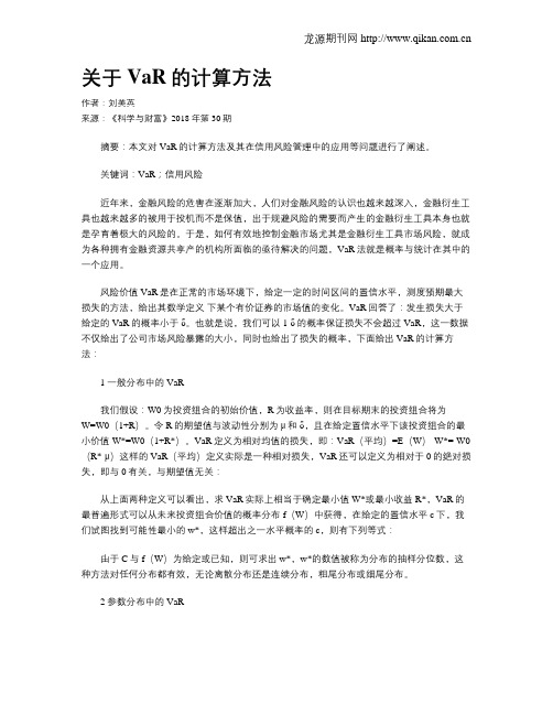 关于VaR的计算方法