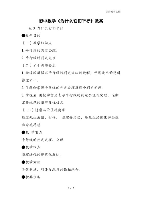 初中数学《为什么它们平行》教案