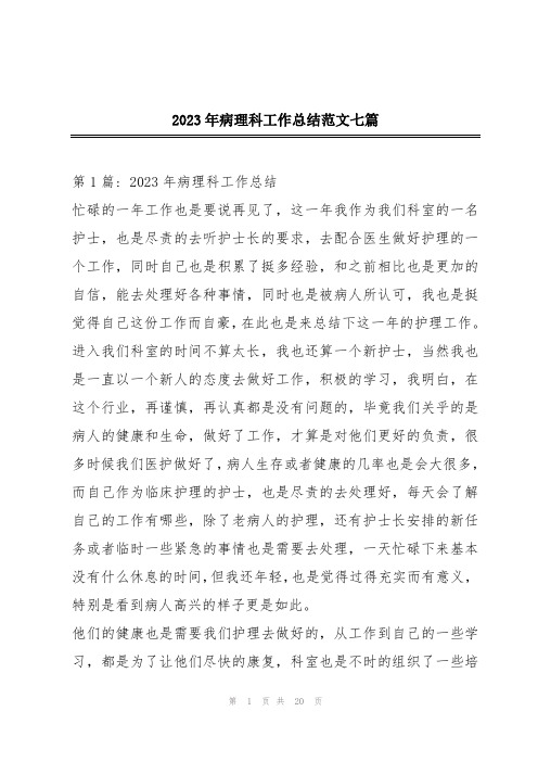 2023年病理科工作总结范文七篇