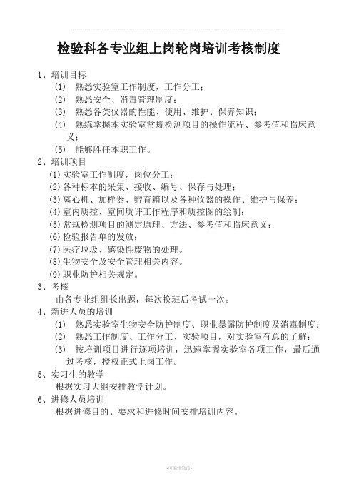 检验科各专业组上岗轮岗培训考核制度