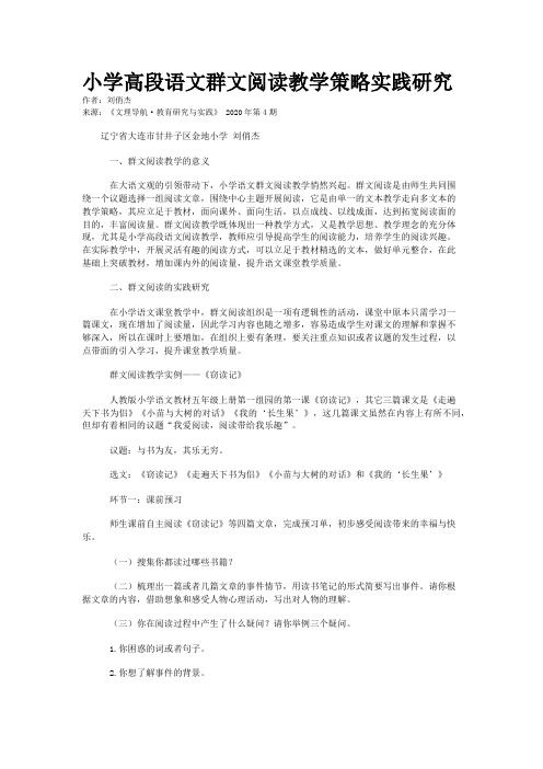 小学高段语文群文阅读教学策略实践研究