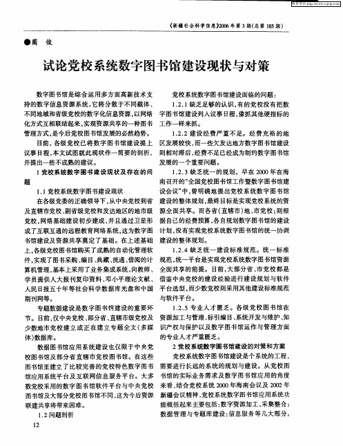 试论党校系统数字图书馆建设现状与对策