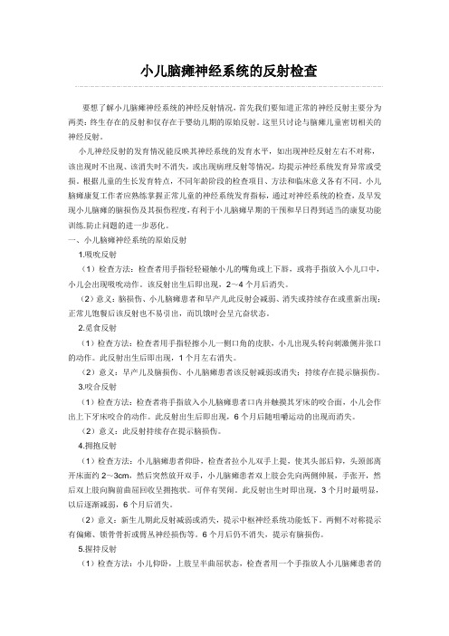 小儿脑瘫神经系统的反射检查