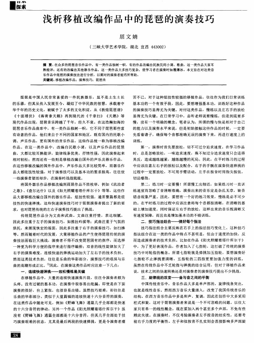 浅析移植改编作品中的琵琶的演奏技巧