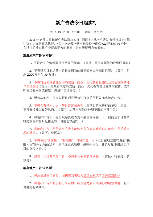 20160324新广告法约束规定9.1和禁用广告词