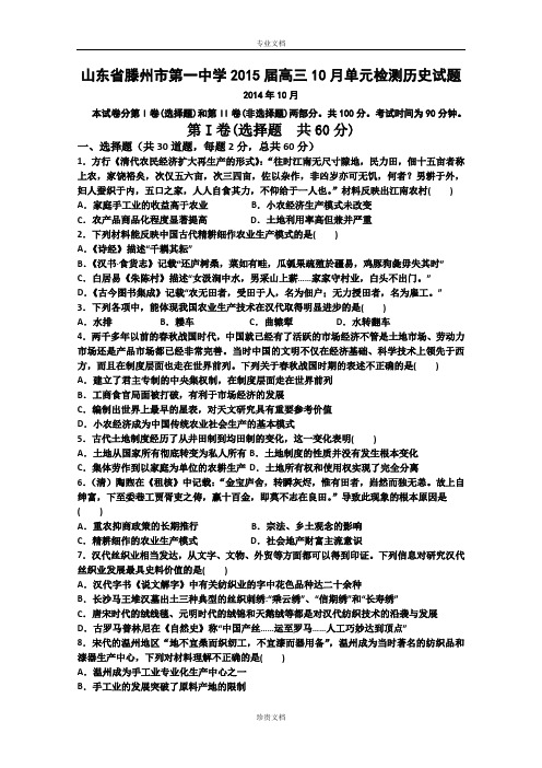山东省滕州市第一中学2015届高三10月单元检测历史试卷 Word版含答案