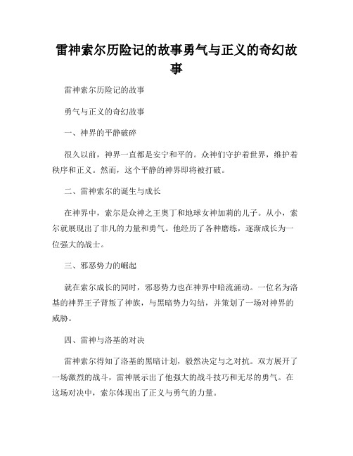 雷神索尔历险记的故事勇气与正义的奇幻故事