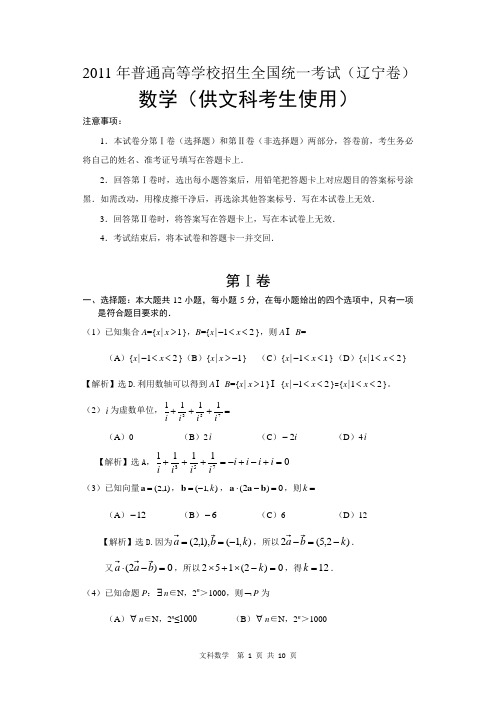2011辽宁高考文科数学试题  解析版