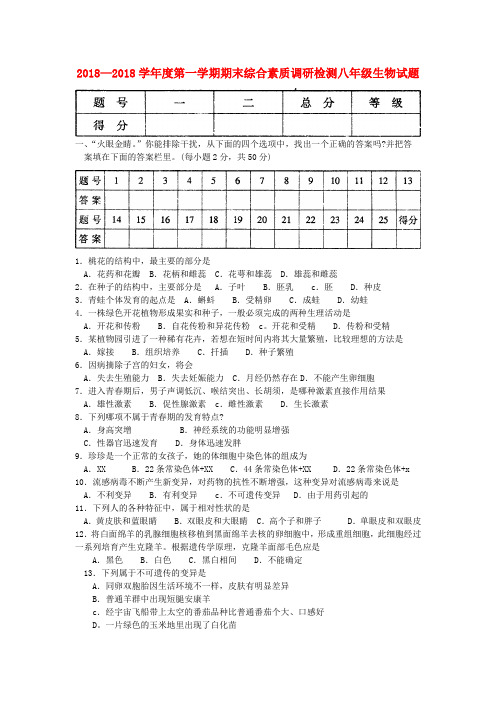 2018年八年级生物第一学期期末试题济南版 精品