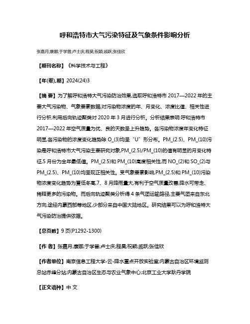 呼和浩特市大气污染特征及气象条件影响分析