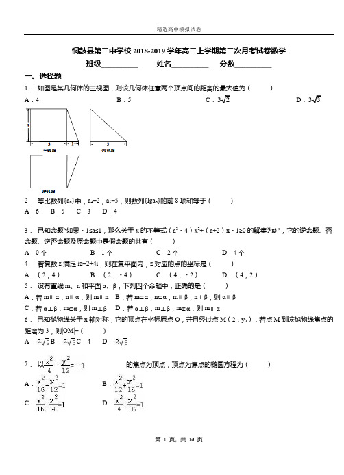 铜鼓县第二中学校2018-2019学年高二上学期第二次月考试卷数学