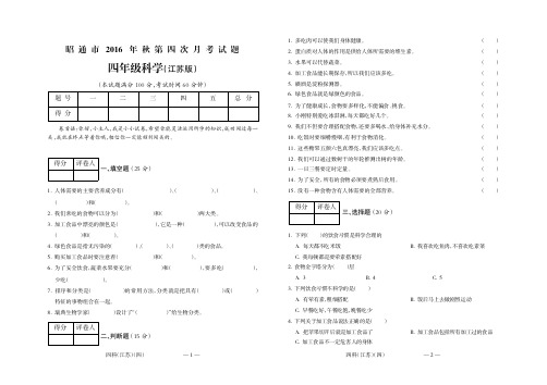 昭通市2016年秋第四次联考四年级科学(江苏)
