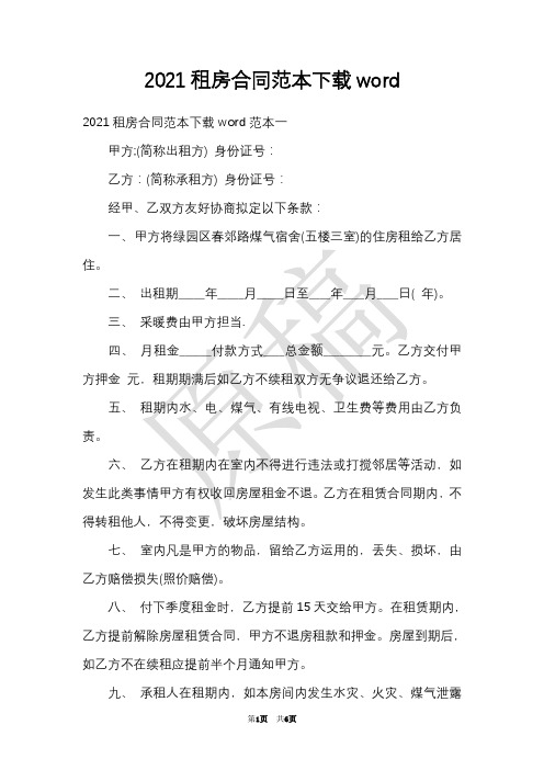 2021租房合同范本下载word(Word最新版)