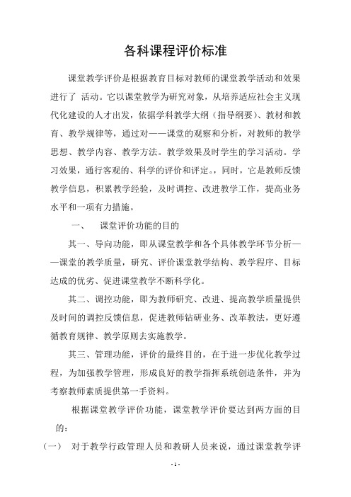 各科课程评价标准