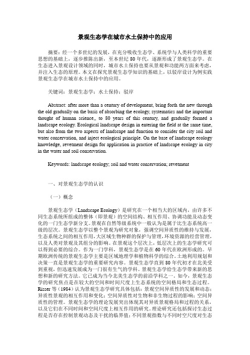 景观生态学在城市水土保持中的应用