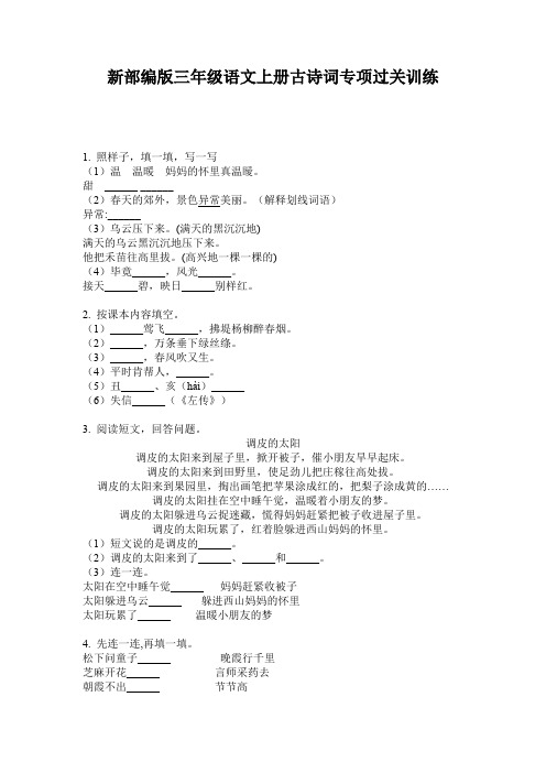 新部编版三年级语文上册古诗词专项过关训练