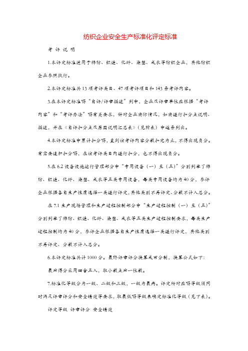 纺织企业安全生产标准化评定标准