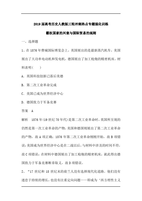 2019届高考历史人教版三轮冲刺热点专题强化训练：霸权国家的兴衰与国际贸易的规则(含解析)