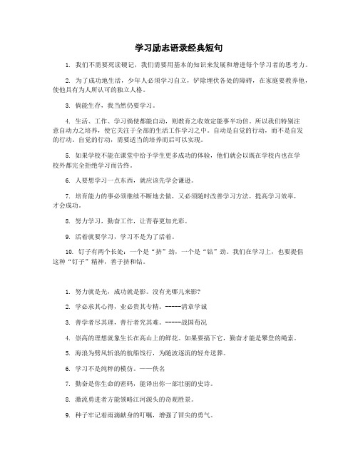 学习励志语录经典短句