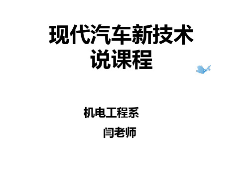 推荐-现代汽车新技术说课课件1 精品