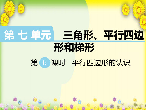 《平行四边形的认识》公开课 市优课件PPT