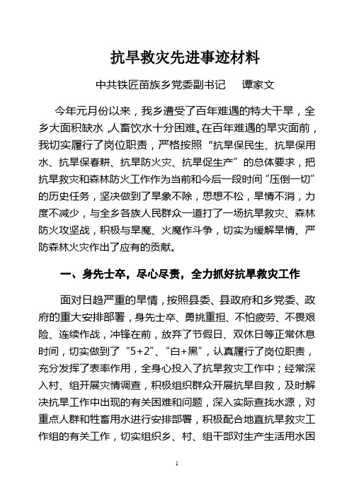 抗旱救灾先进事迹材料(谭家文)