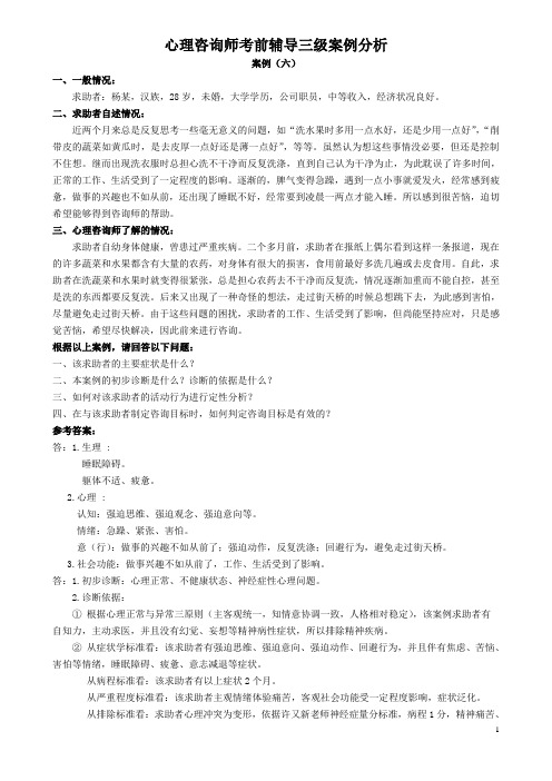 心理咨询师考前辅导三级案例分析(6)