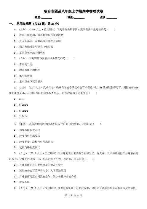 临汾市隰县八年级上学期期中物理试卷