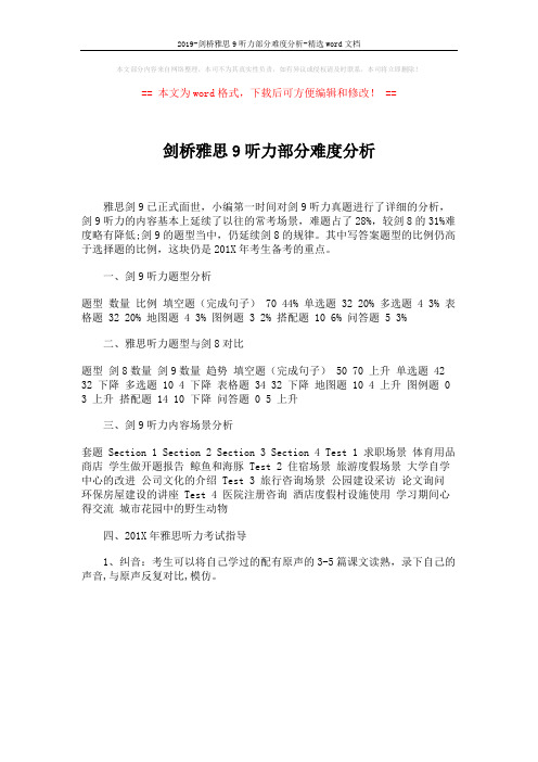 2019-剑桥雅思9听力部分难度分析-精选word文档 (1页)