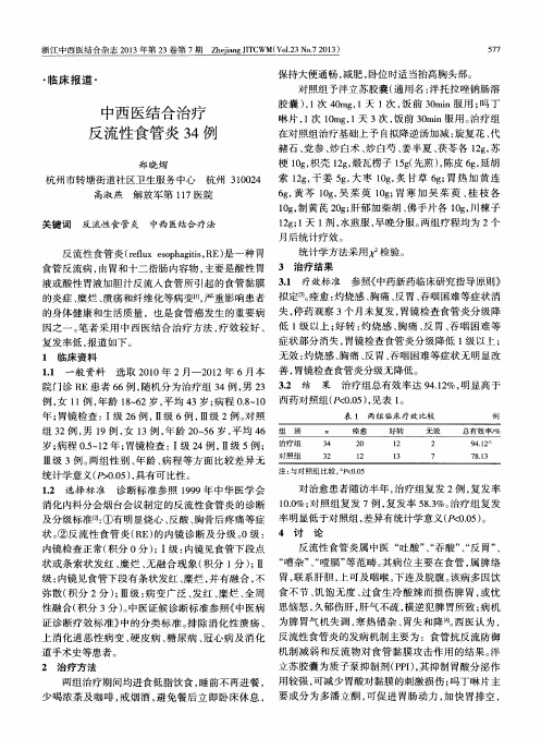 中西医结合治疗反流性食管炎34例