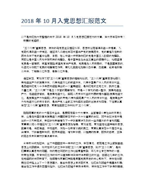 2018年10月入党思想汇报范文