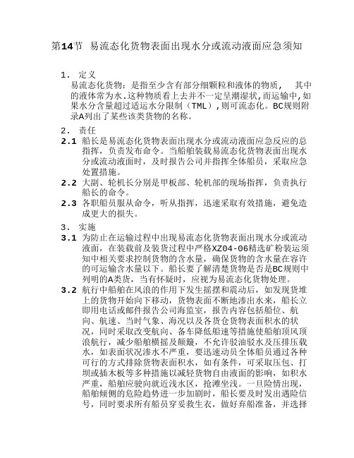XZ03-14易流态化货物表面出现水分或流动液面应急须知
