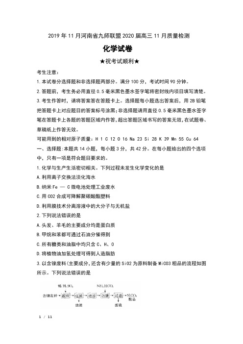 2019年11月河南省九师联盟2020届高三11月质量检测化学试卷及答案