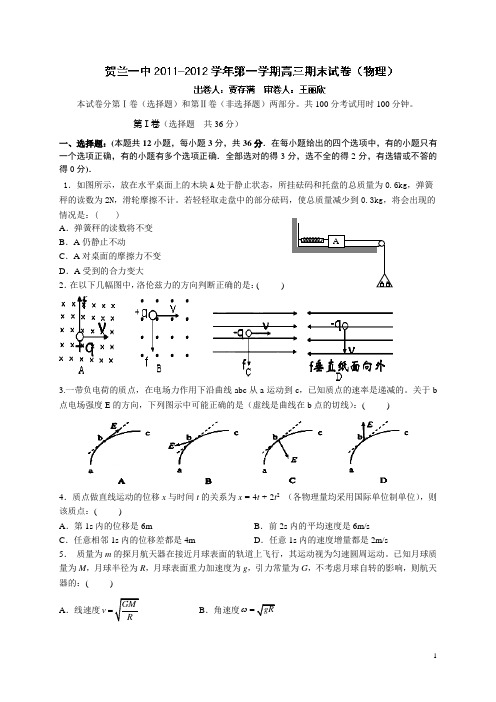 宁夏贺兰一中2012届高三上学期期末考试物理试题1(无答案)