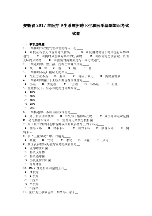 安徽省2017年医疗卫生系统招聘卫生和医学基础知识考试试卷