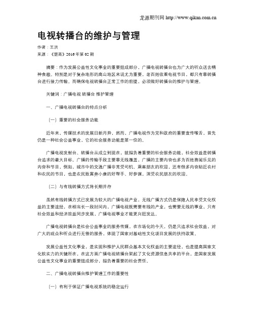 电视转播台的维护与管理