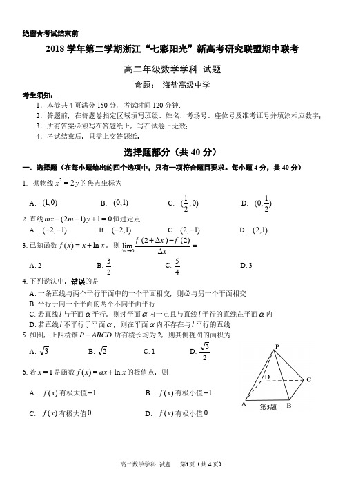 2019年4月2018学年浙江省学考选考第二学期七彩阳光新高考研究联盟期中联考高二年级高二数学试题