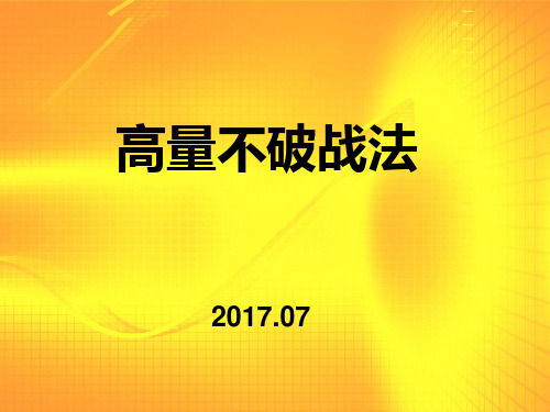 【最新】股票高量不破战法-案例分析PPT