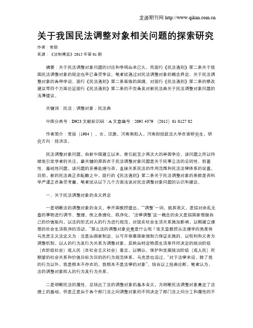 关于我国民法调整对象相关问题的探索研究
