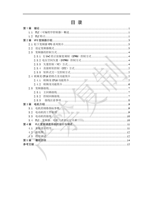 基于PLC的变频调速系统设计1