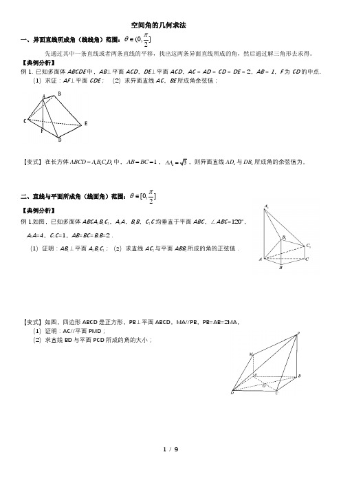 空间角的几何求法